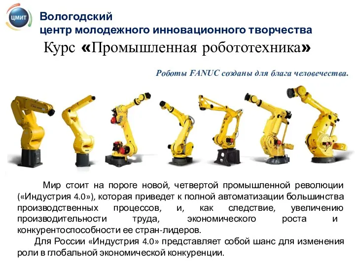 Курс «Промышленная робототехника» Роботы FANUC созданы для блага человечества. Вологодский центр молодежного