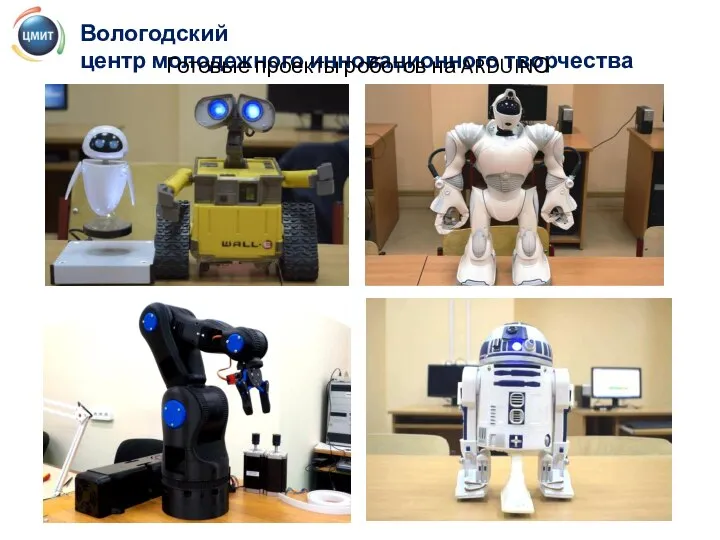 Вологодский центр молодежного инновационного творчества Готовые проекты роботов на ARDUINО