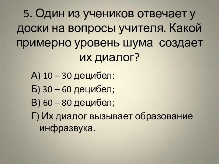 5. Один из учеников отвечает у доски на вопросы учителя. Какой примерно