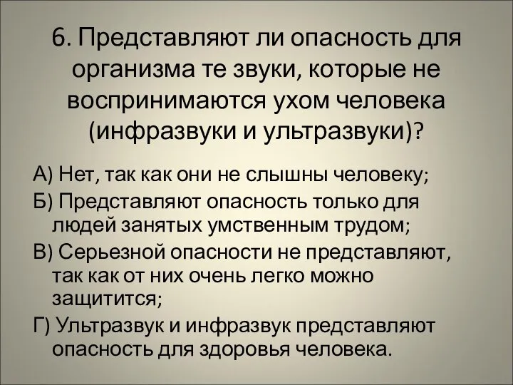 6. Представляют ли опасность для организма те звуки, которые не воспринимаются ухом