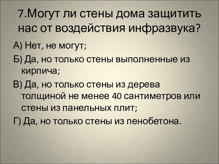 7.Могут ли стены дома защитить нас от воздействия инфразвука? А) Нет, не