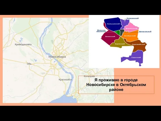 Я проживаю в городе Новосибирске в Октябрьском районе