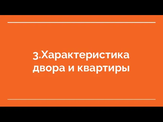 3.Характеристика двора и квартиры