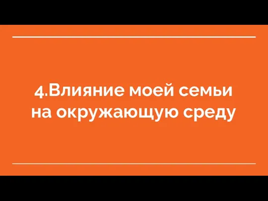 4.Влияние моей семьи на окружающую среду