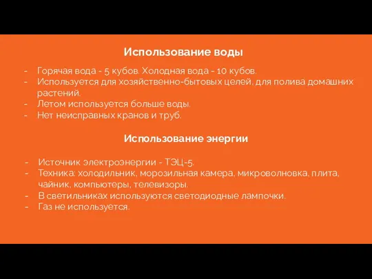 Использование воды Горячая вода - 5 кубов. Холодная вода - 10 кубов.