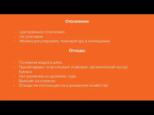 Отопление Центральное отопление. Не утепляем. Можем регулировать температуру в помещении. Отходы Половина