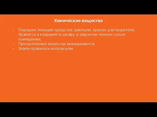 Химические вещества Порошки, моющие средства, шампуни, краски, растворители. Хранятся в кладовке/в шкафу,