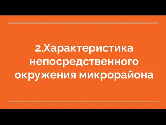 2.Характеристика непосредственного окружения микрорайона