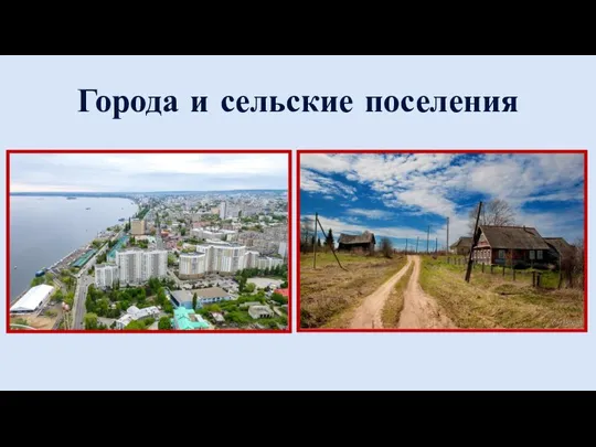 Города и сельские поселения