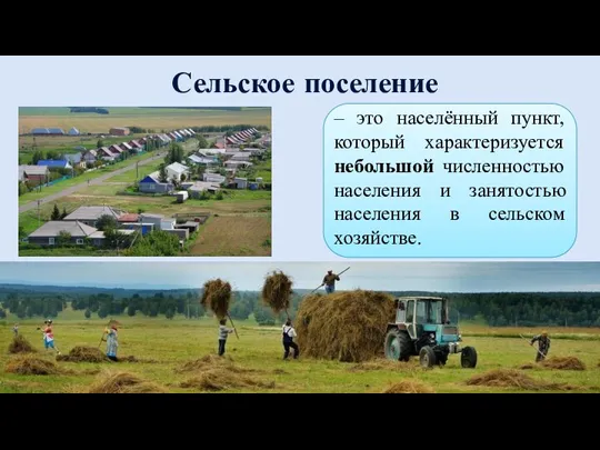 Сельское поселение – это населённый пункт, который характеризуется небольшой численностью населения и