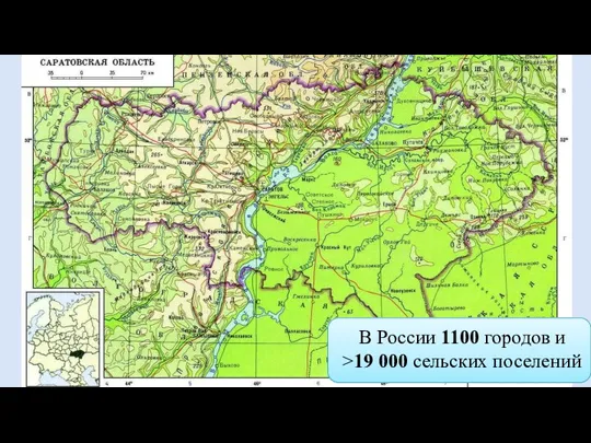 В России 1100 городов и >19 000 сельских поселений