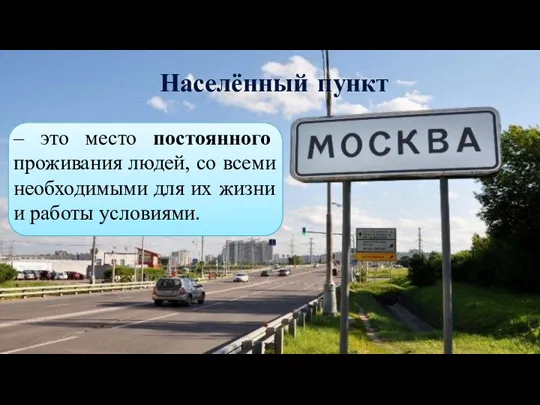 Населённый пункт – это место постоянного проживания людей, со всеми необходимыми для