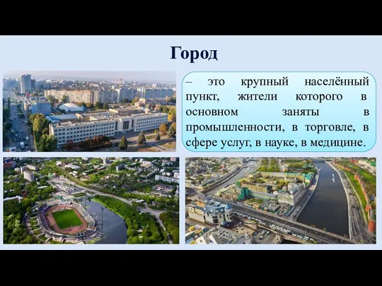 Город – это крупный населённый пункт, жители которого в основном заняты в