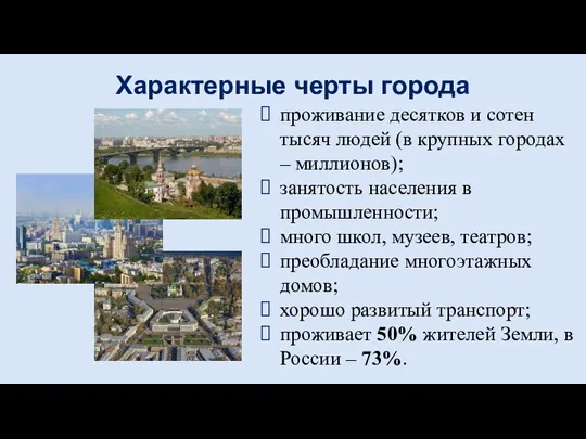 проживание десятков и сотен тысяч людей (в крупных городах – миллионов); занятость