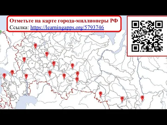 Отметьте на карте города-миллионеры РФ Ссылка: https://learningapps.org/5793746