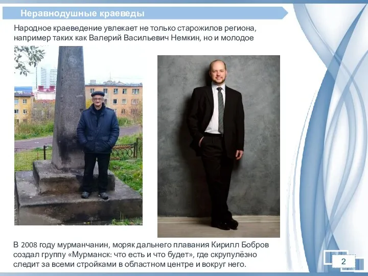 В 2008 году мурманчанин, моряк дальнего плавания Кирилл Бобров создал группу «Мурманск: