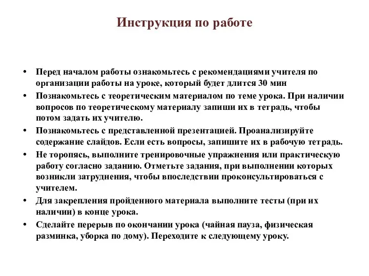 Инструкция по работе Перед началом работы ознакомьтесь с рекомендациями учителя по организации