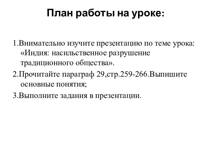 План работы на уроке: 1.Внимательно изучите презентацию по теме урока: «Индия: насильственное