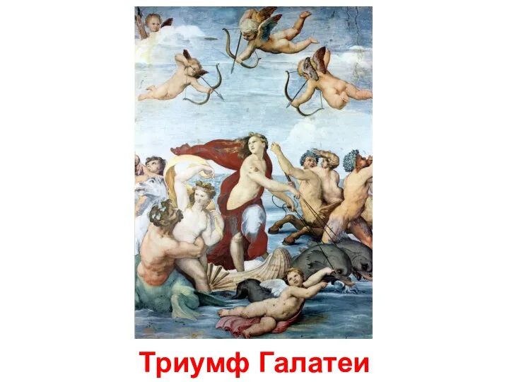 Триумф Галатеи