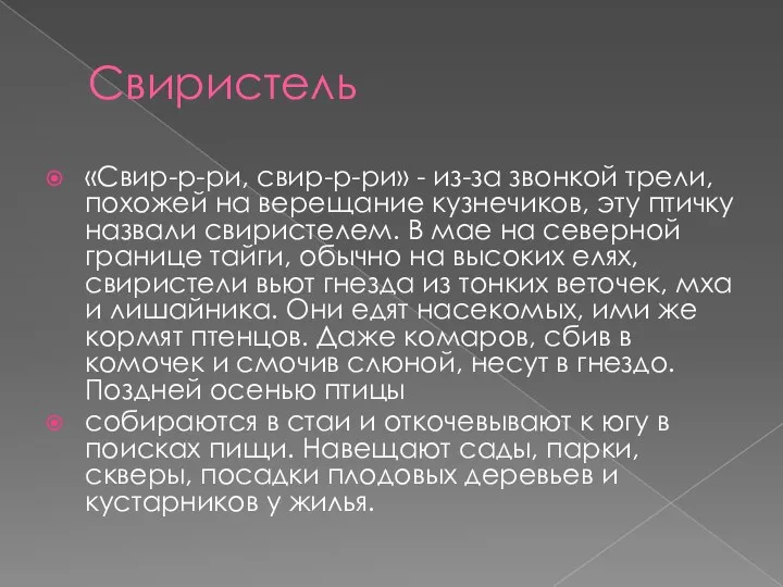 Свиристель «Свир-р-ри, свир-р-ри» - из-за звонкой трели, похожей на верещание кузнечиков, эту