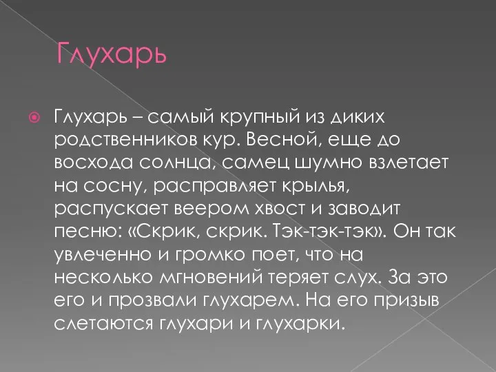 Глухарь Глухарь – самый крупный из диких родственников кур. Весной, еще до