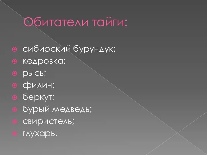 Обитатели тайги: сибирский бурундук; кедровка; рысь; филин; беркут; бурый медведь; свиристель; глухарь.