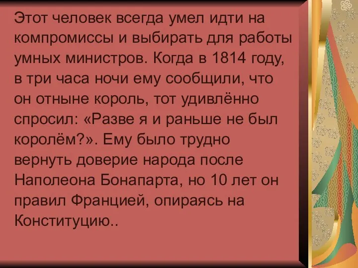 Этот человек всегда умел идти на компромиссы и выбирать для работы умных