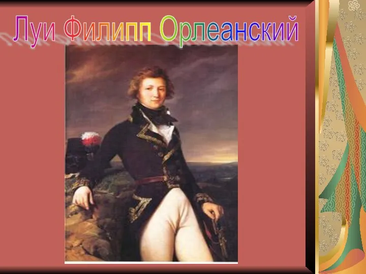 Луи Филипп Орлеанский