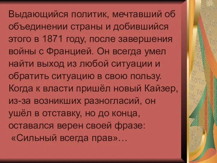 Выдающийся политик, мечтавший об объединении страны и добившийся этого в 1871 году,