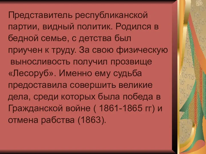 Представитель республиканской партии, видный политик. Родился в бедной семье, с детства был