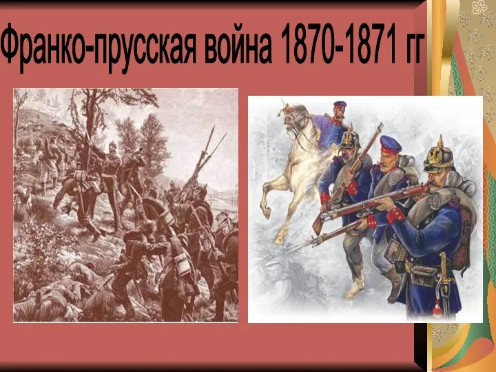 Франко-прусская война 1870-1871 гг