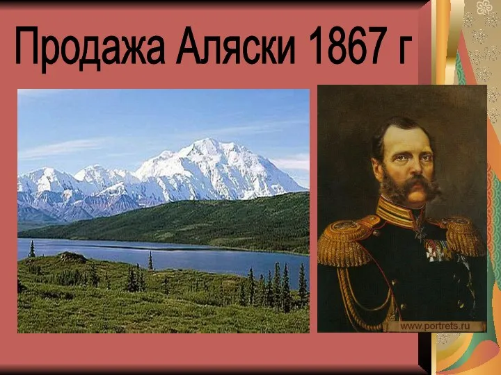 Продажа Аляски 1867 г