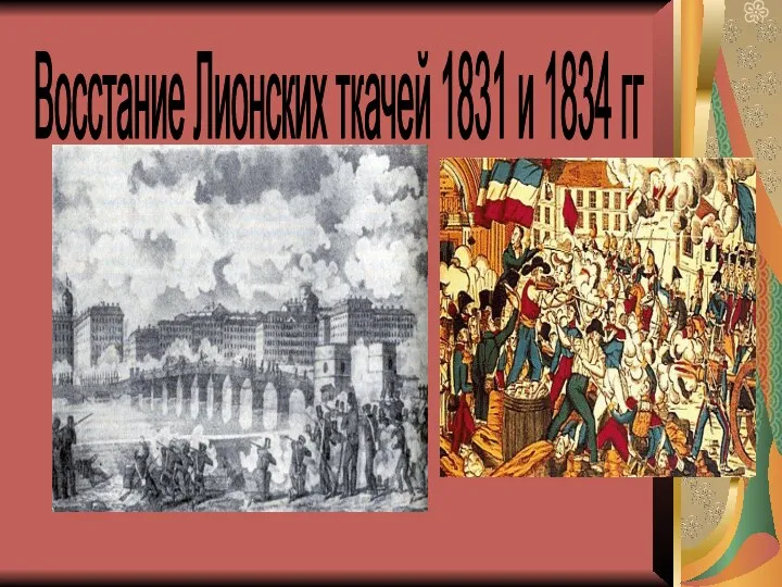 Восстание Лионских ткачей 1831 и 1834 гг