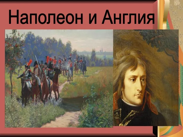 Наполеон и Англия