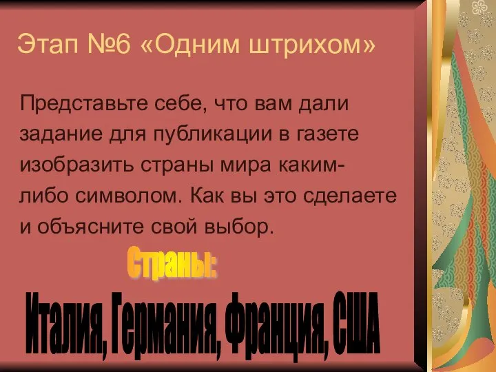 Этап №6 «Одним штрихом» Представьте себе, что вам дали задание для публикации