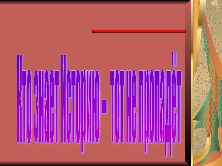Кто знает Историю – тот не пропадёт .