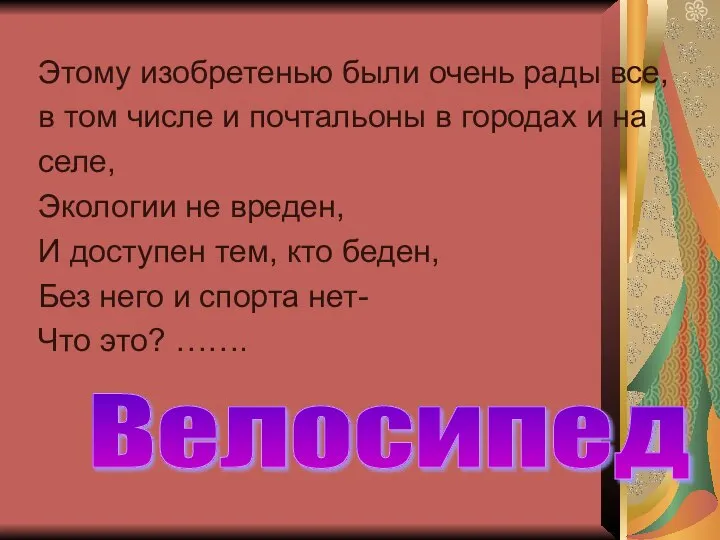 Этому изобретенью были очень рады все, в том числе и почтальоны в