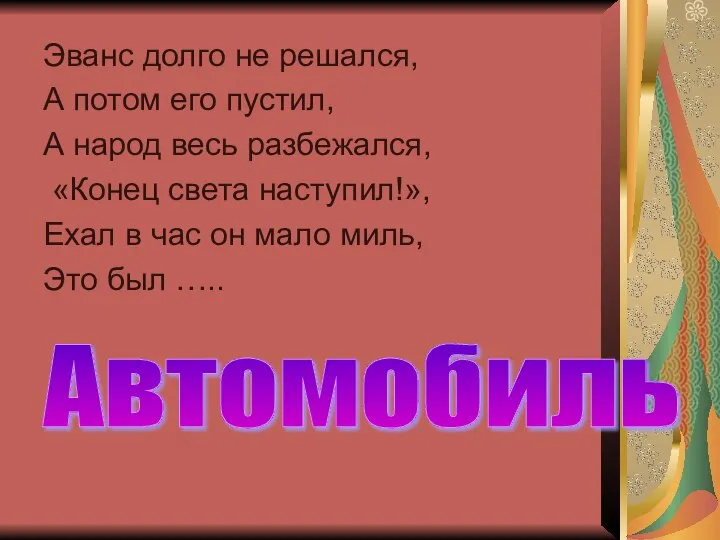 Эванс долго не решался, А потом его пустил, А народ весь разбежался,