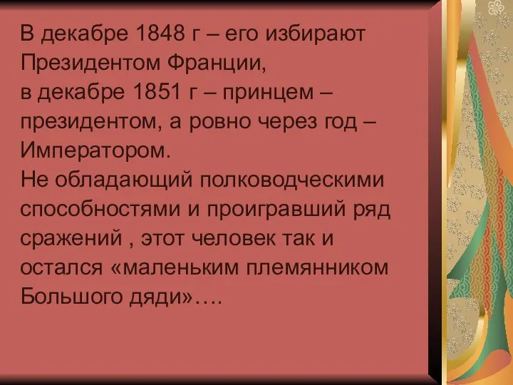 В декабре 1848 г – его избирают Президентом Франции, в декабре 1851