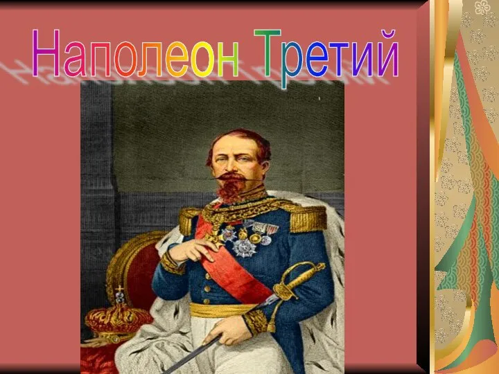 Наполеон Третий