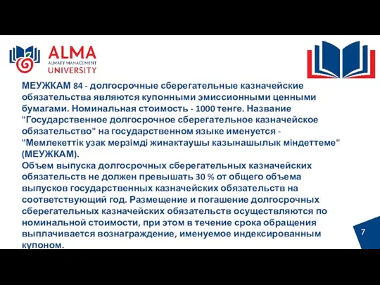 7 МЕУЖКАМ 84 - долгосрочные сберегательные казначейские обязательства являются купонными эмиссионными ценными