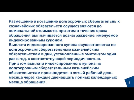 Размещение и погашение долгосрочных сберегательных казначейских обязательств осуществляются по номинальной стоимости, при