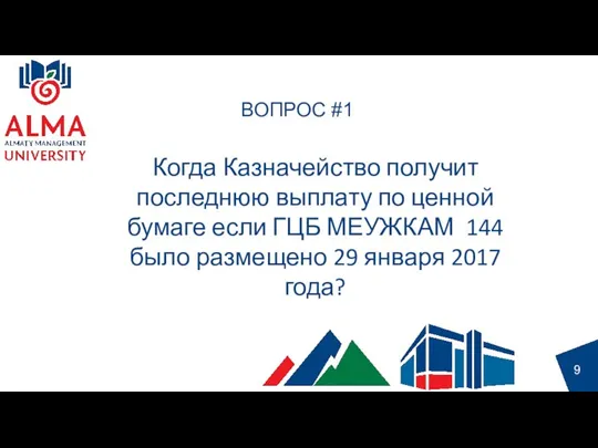 ВОПРОС #1 9 Когда Казначейство получит последнюю выплату по ценной бумаге если