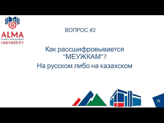 ВОПРОС #2 Как рассшифровывается “МЕУЖКАМ”? На русском либо на казахском 10