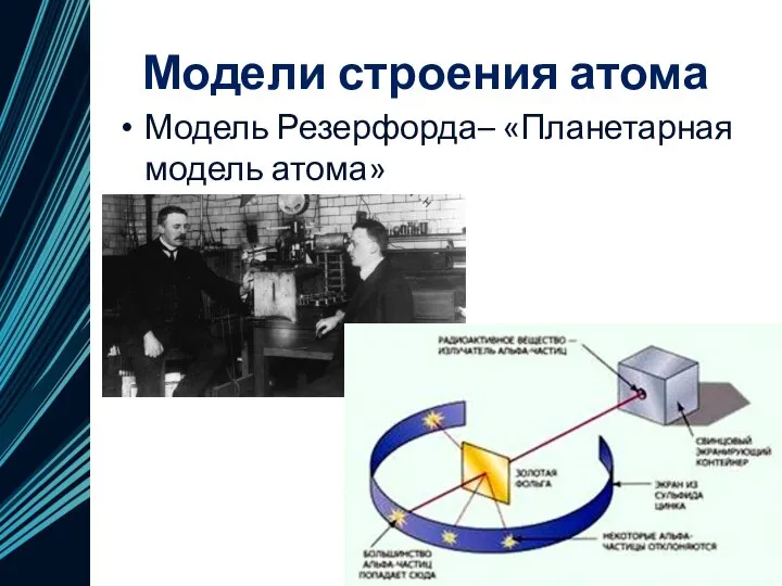 Модели строения атома Модель Резерфорда– «Планетарная модель атома»