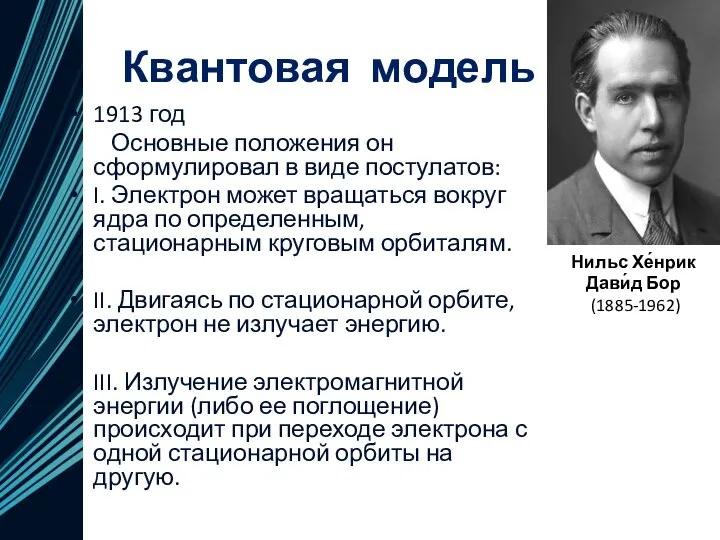 Квантовая модель 1913 год Основные положения он сформулировал в виде постулатов: I.