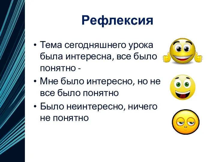 Рефлексия Тема сегодняшнего урока была интересна, все было понятно - Мне было