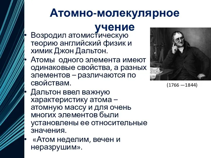 Атомно-молекулярное учение Возродил атомистическую теорию английский физик и химик Джон Дальтон. Атомы