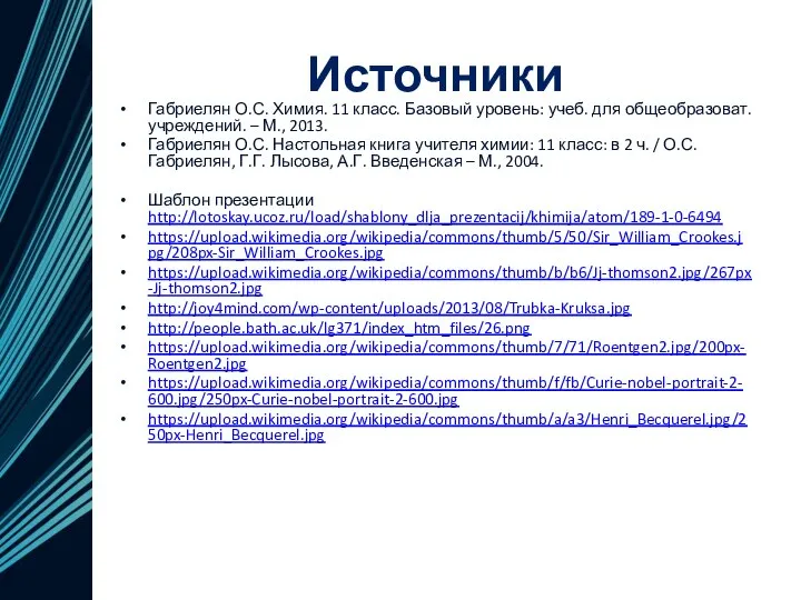 Источники Габриелян О.С. Химия. 11 класс. Базовый уровень: учеб. для общеобразоват. учреждений.