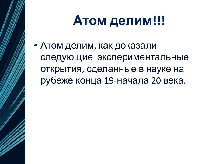 Атом делим!!! Атом делим, как доказали следующие экспериментальные открытия, сделанные в науке